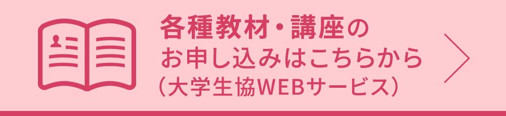 大学生協Webサービス