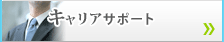 �L�����A�T�|�[�g