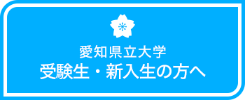 受験生・新入生の方へ