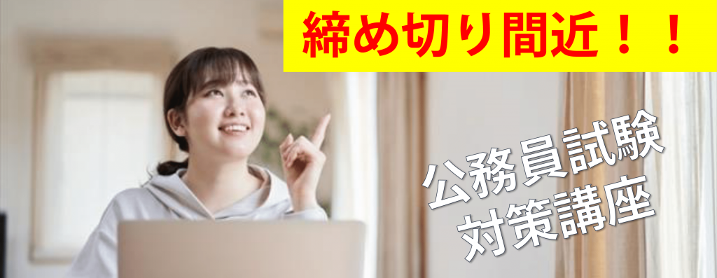 公務員講座締め切り間近