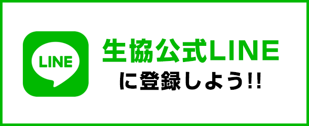 愛知県公立大学生協　公式LINE