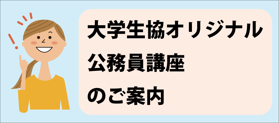 大学生協オリジナル公務員講座