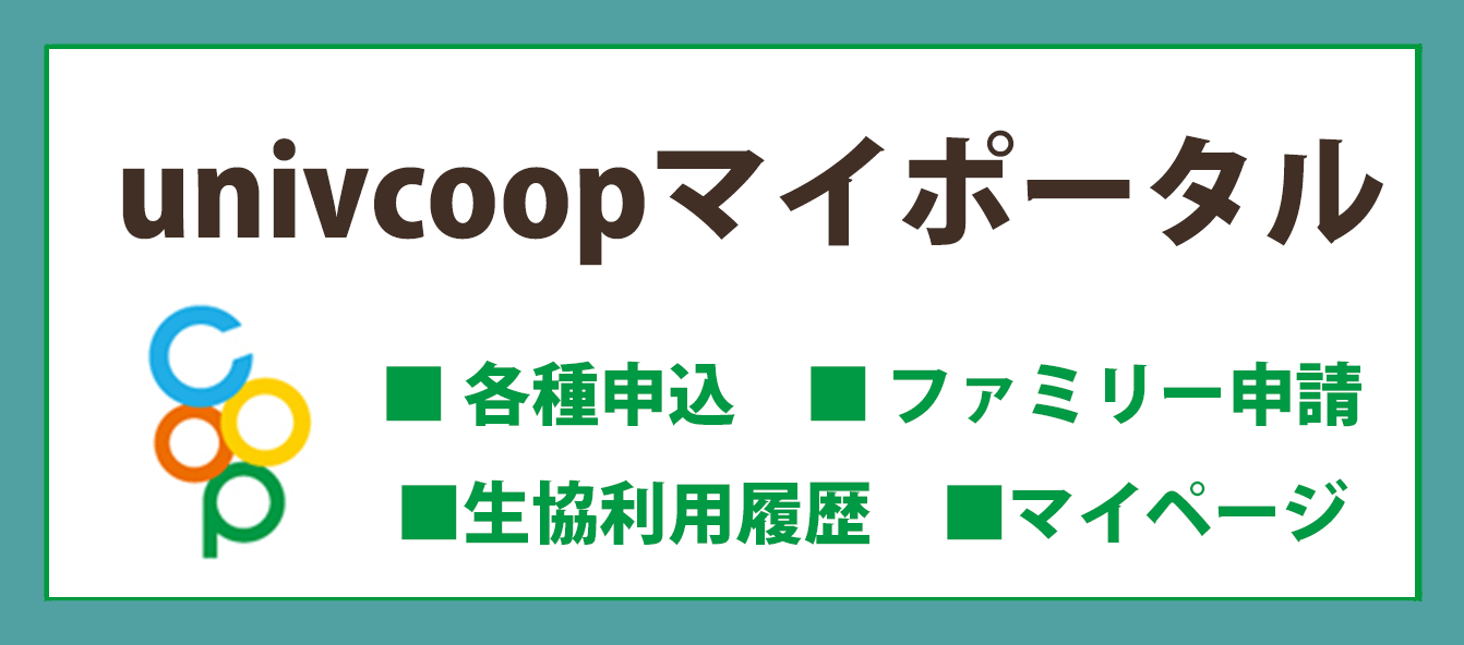 愛知県立大学・愛知県立芸術大学　生協univcoopマイポータル