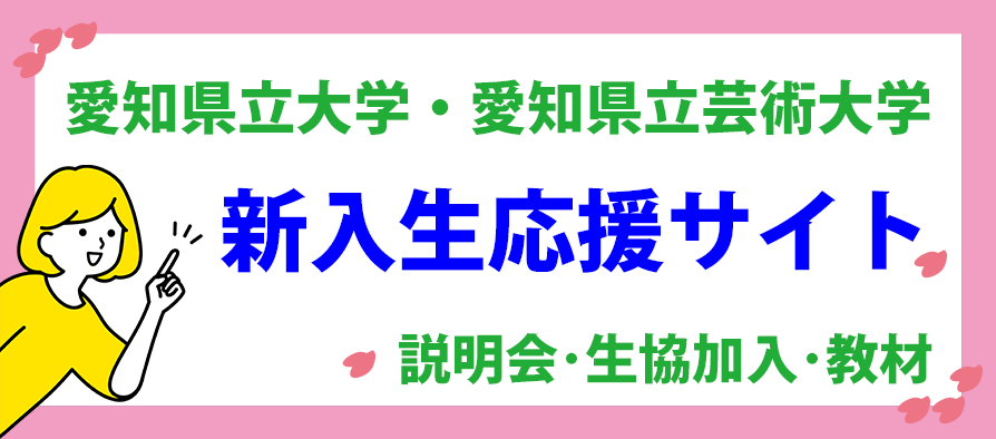 愛知県立大学　愛知県立芸術大学　新入生応援サイト