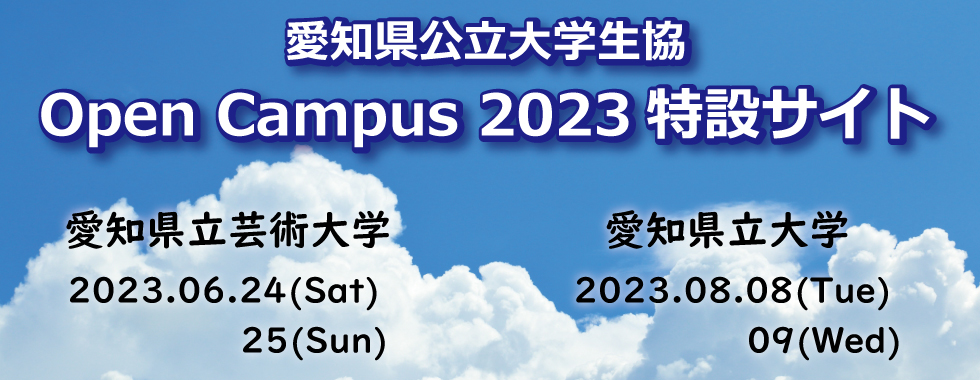 OpenCampus2023特設サイト