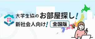 新社会人向けお部屋探し