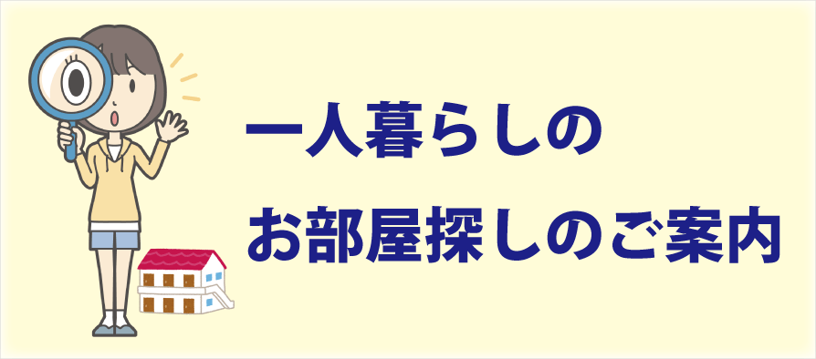 大学生協　一人暮らし　お部屋探し　下宿　アパート　マンション（愛知県立大学・愛知県立芸術大学）