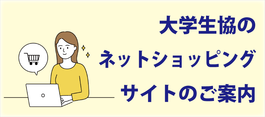 大学生協　ネットショッピング（愛知県立大学・愛知県立芸術大学）