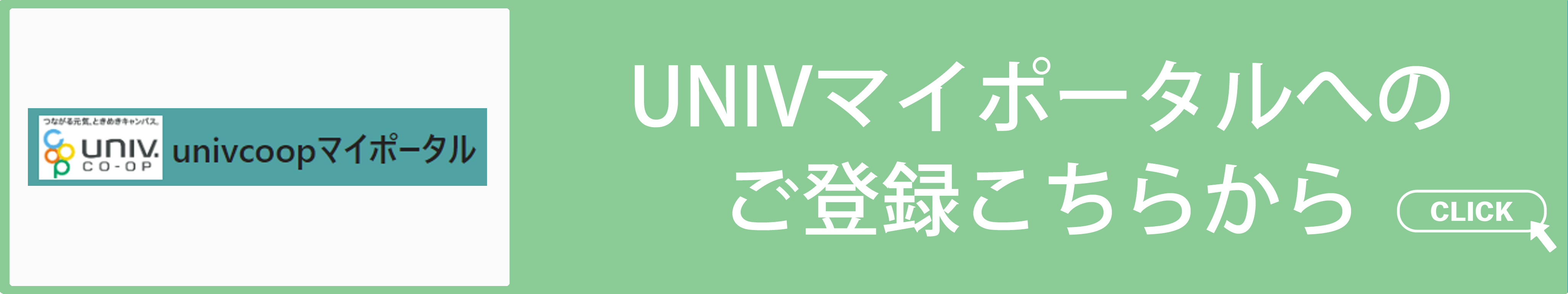 愛知県立大学・愛知県立芸術大学　UNIVCOOPポータル登録