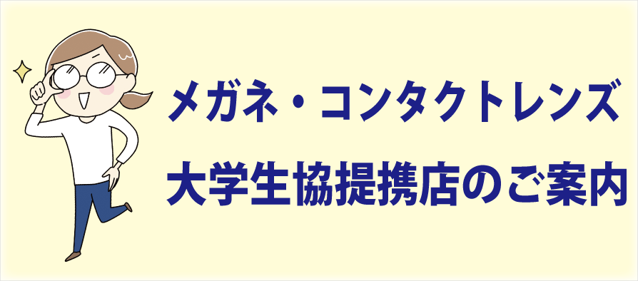 大学生協　メガネ　コンタクトレンズ　眼鏡（愛知県立大学・愛知県立芸術大学）