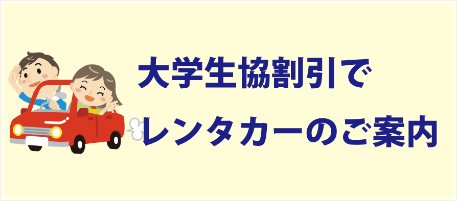 大学生協のレンタカー（愛知県立大学・愛知県立芸術大学）