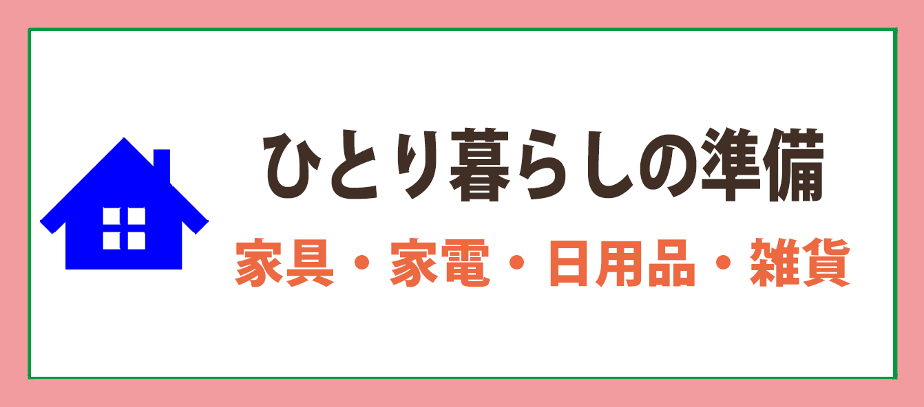 愛知県立大学・愛知県立芸術大学　下宿・一人暮らしの家具・家電・日用品・雑貨