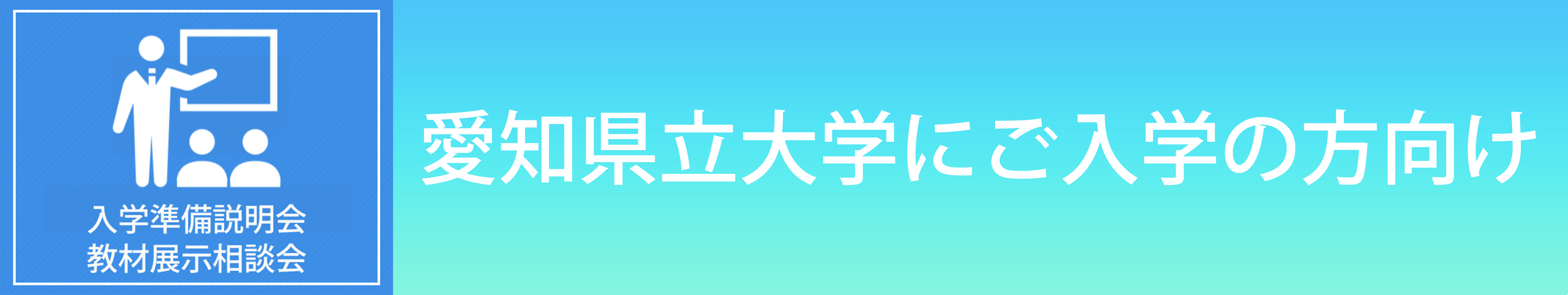 愛知県立大学　入学準備説明会　教材展示相談会