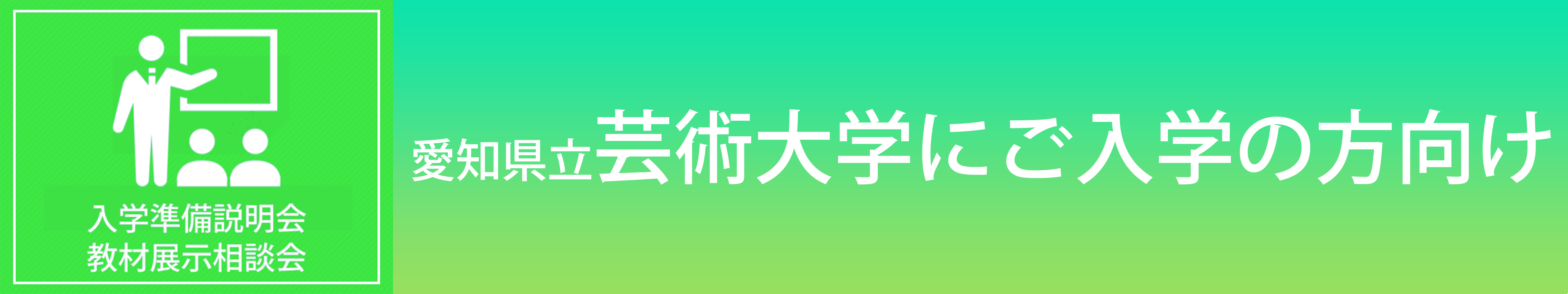 愛知県立芸術大学　入学準備説明会　教材展示相談会