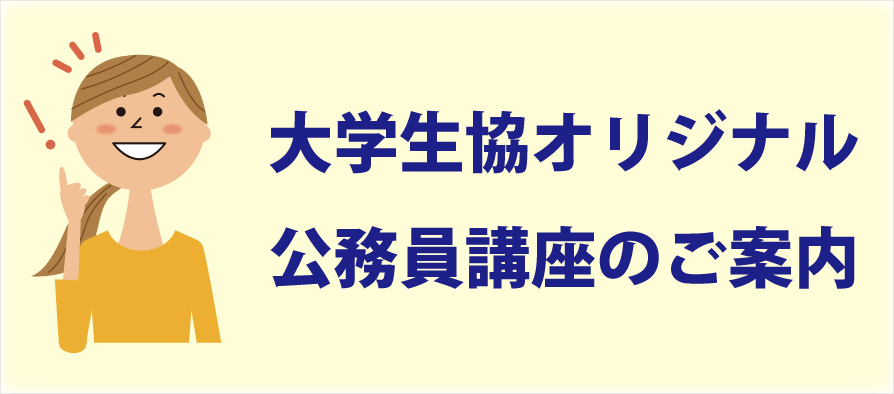 大学生協　オリジナル　公務員講座（愛知県立大学・愛知県立芸術大学）