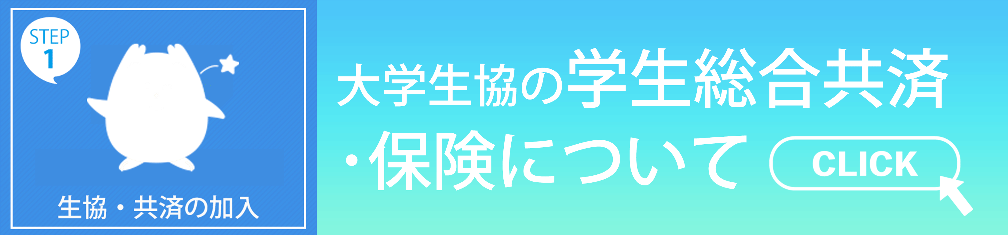 学生総合共済について
