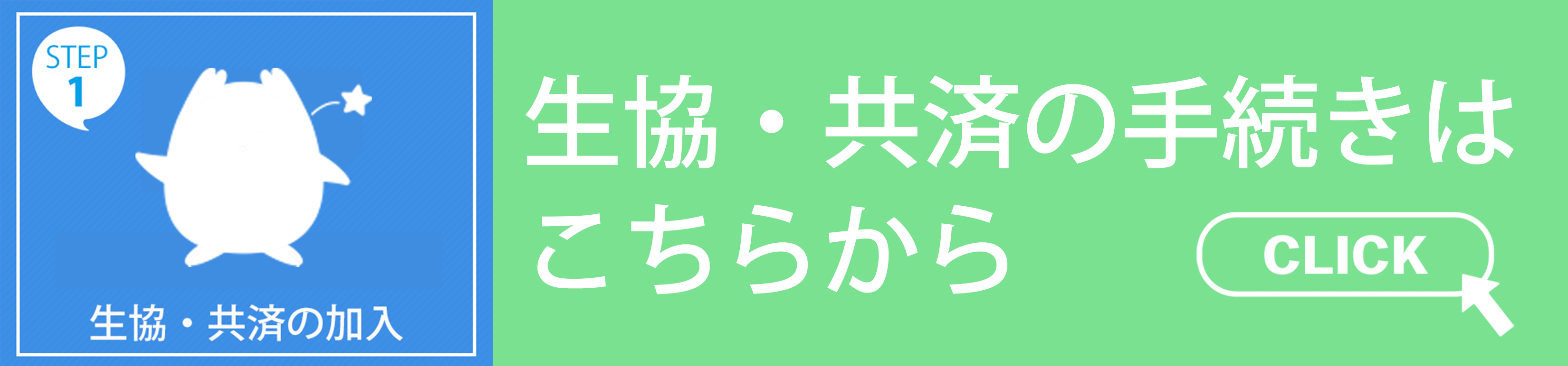 生協加入申込バナー