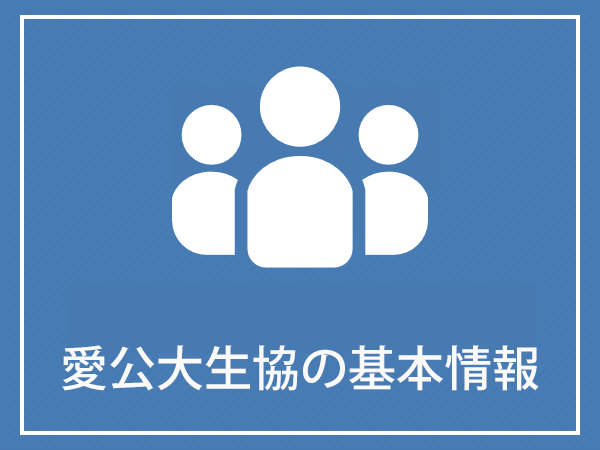 愛知県公立大学生協　基本情報　（愛知県立大学・愛知県立芸術大学）　