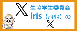 生協学生委員会iris　Twitter　ツイッター