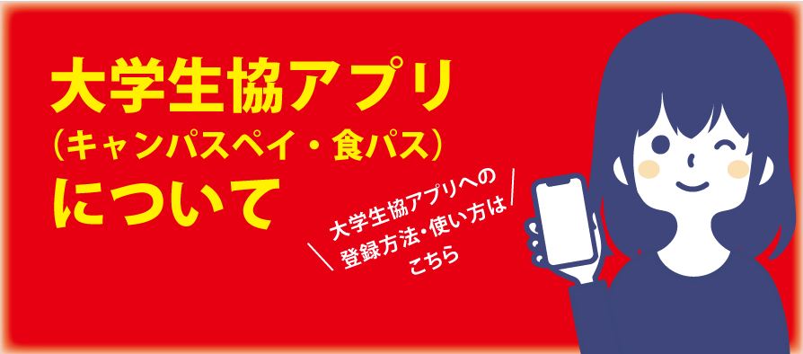 大学生協アプリ　愛知県立大学・愛知県立芸術大学