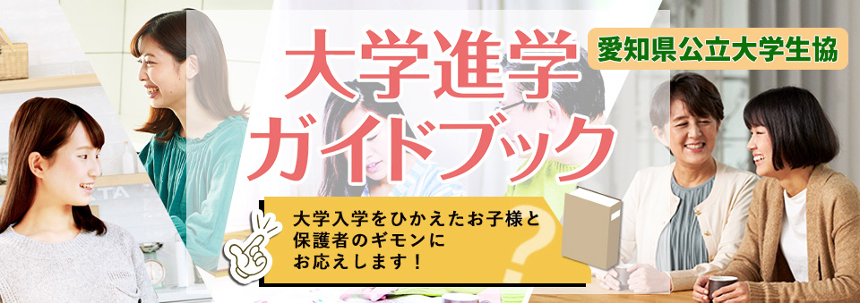 受験生 新入生の方へ 2021年度新入生向け 受験生 新入生の方へ 愛知県公立大学生活協同組合 愛知県立大学 愛知県立芸術大学