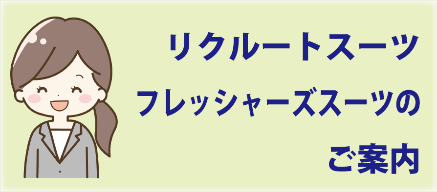 就活スーツリクルートスーツフレッシャーズスーツ