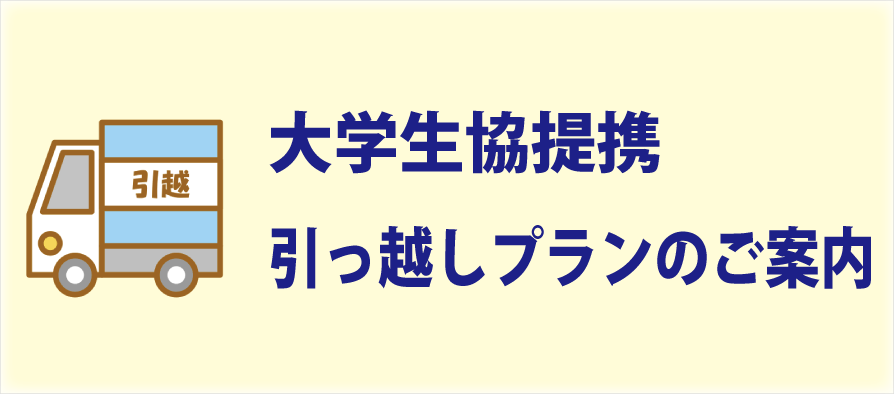 大学生協　引越　引っ越し（愛知県立大学・愛知県立芸術大学）