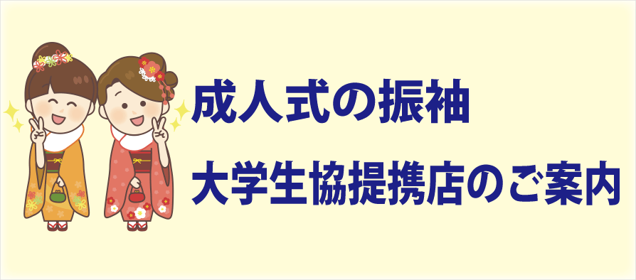 大学生協　成人式　振袖（愛知県立大学・愛知県立芸術大学）