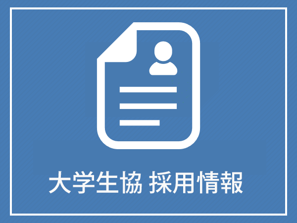 大学生協採用情報　（愛知県立大学・愛知県立芸術大学）