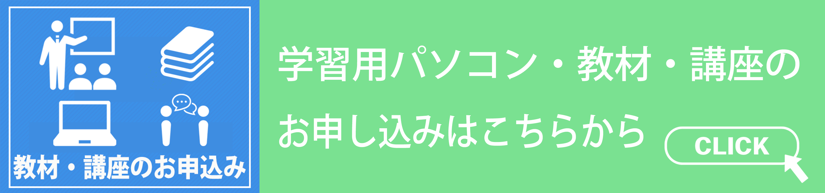 パソコン・英語学習・講座のお申込み