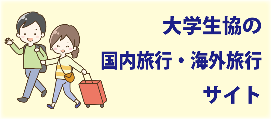 国内旅行　海外旅行（愛知県立大学・愛知県立芸術大学）