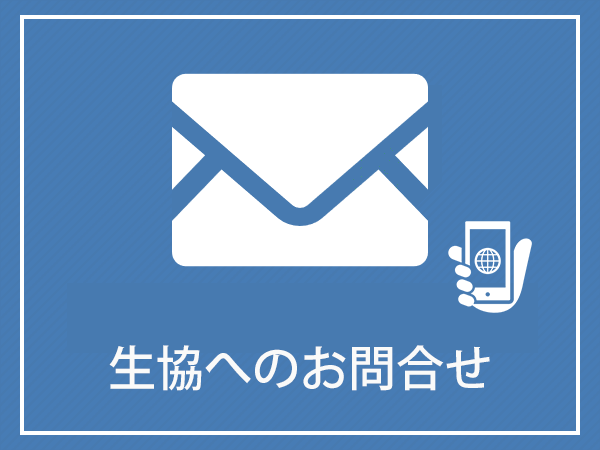 生協へのお問合せ　（愛知県立大学・愛知県立芸術大学）