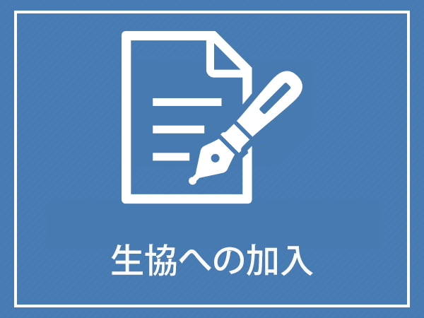 生協加入　（愛知県立大学・愛知県立芸術大学）