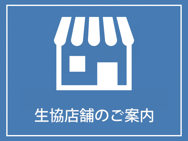 生協店舗のご案内　（愛知県立大学・愛知県立芸術大学）