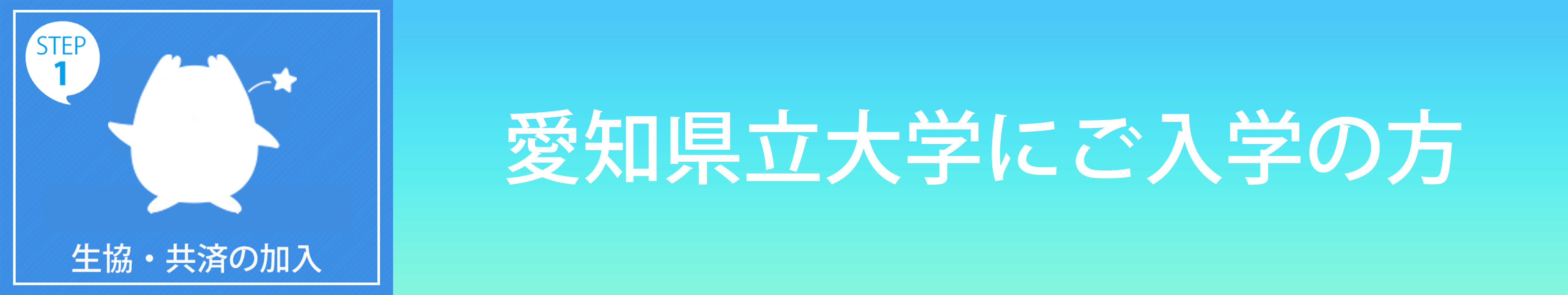 県大の方生協・共済加入