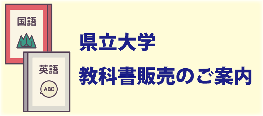 県大　教科書販売のご案内（愛知県立大学・愛知県立芸術大学）