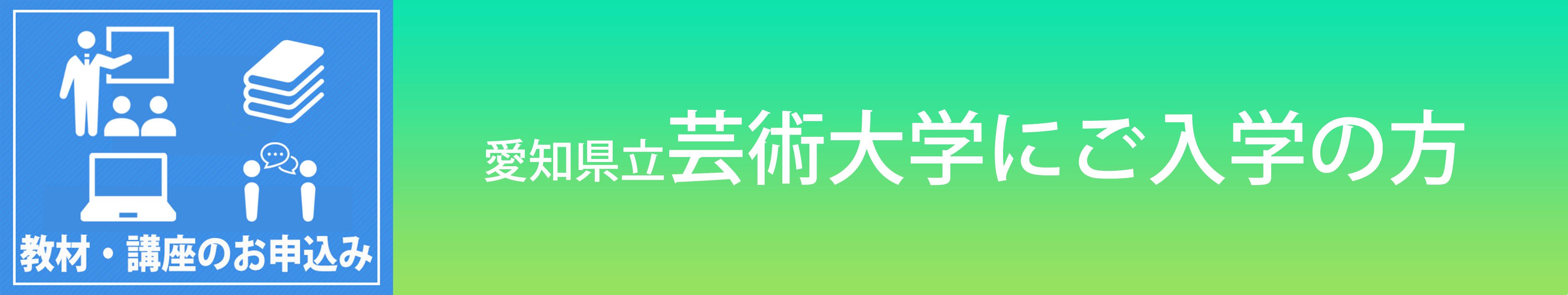 芸大の方生協共済加入