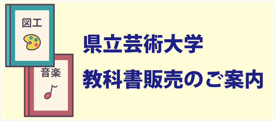 芸大教科書販売のご案内（愛知県立大学・愛知県立芸術大学）