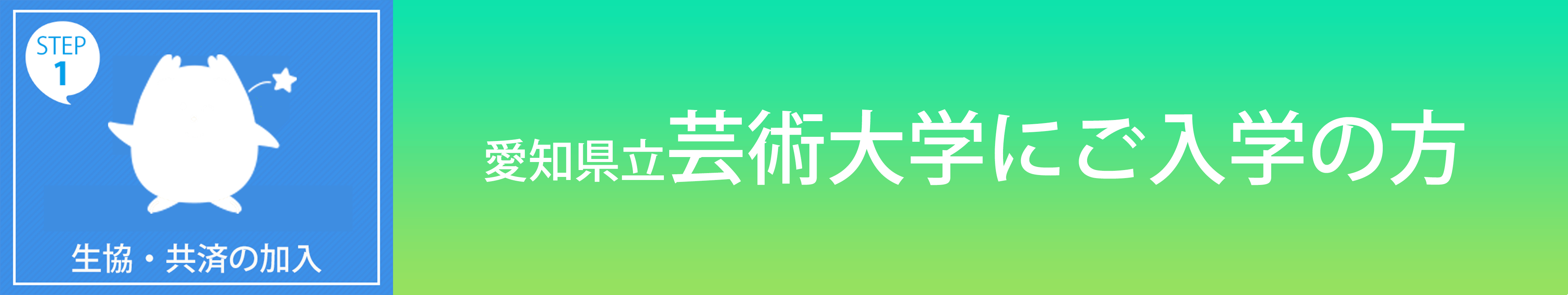 芸大の方生協共済加入