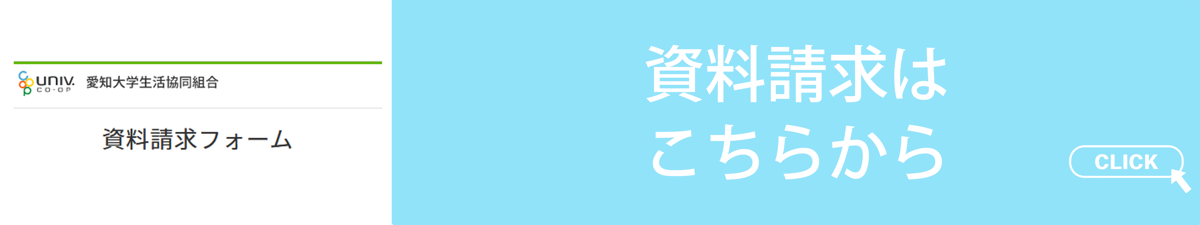 愛知県立大学・愛知県立芸術大学 生協資料請求