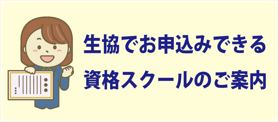 大学生協　資格　スクール（愛知県立大学・愛知県立芸術大学）