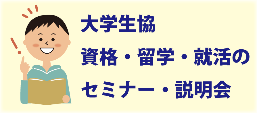 資格　留学　就活　セミナー　説明会（愛知県立大学・愛知県立芸術大学）