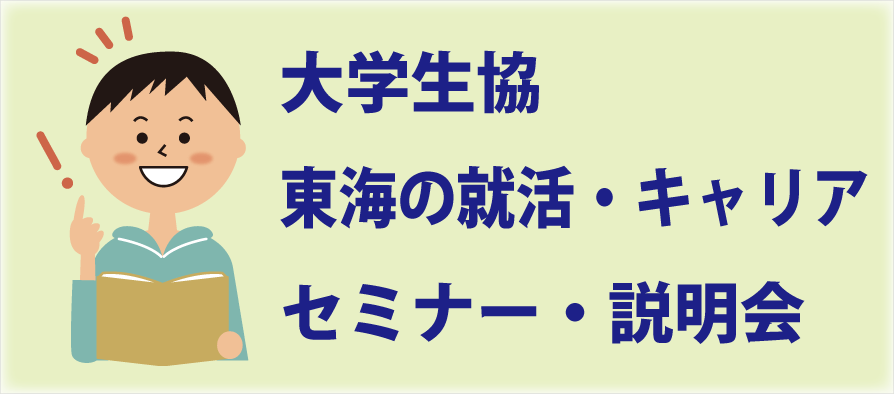 東海地区　就活　セミナー　説明会