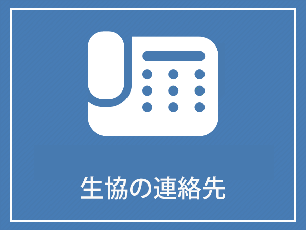 生協の連絡先　（愛知県立大学・愛知県立芸術大学）