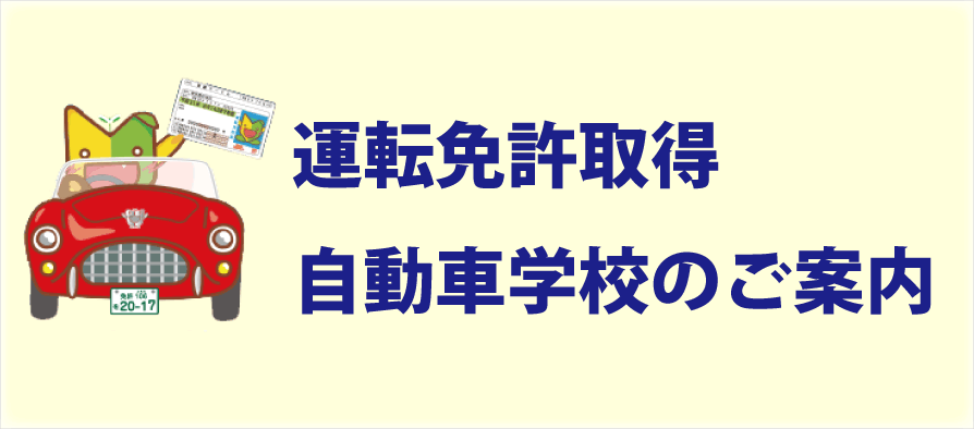 運転免許取得 自動車学校（愛知県立大学・愛知県立芸術大学）