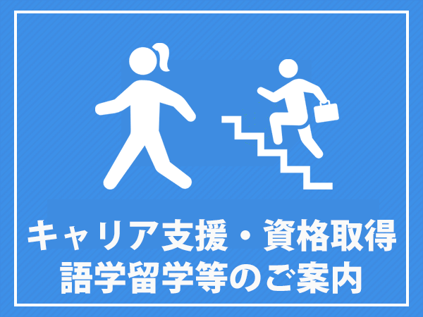 キャリア支援　語学留学