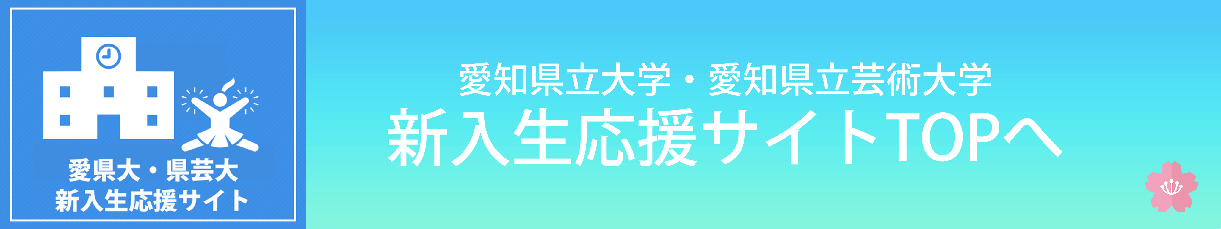 愛知県立大学 愛知県立芸術大学 新入生応援サイト TOP