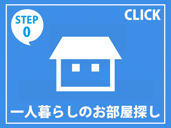 愛知県立大学 愛知県立芸術大学 一人暮らし 下宿 住まい探し お部屋探し