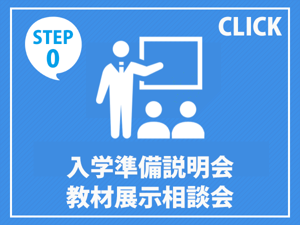 入学準備説明会・教材展示相談会