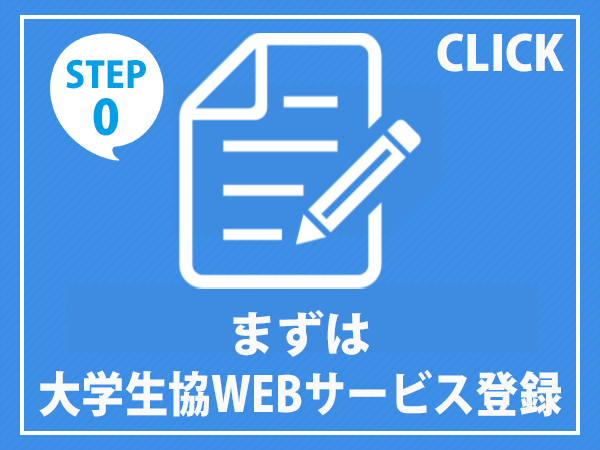 大学生協WEBサービス